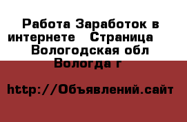 Работа Заработок в интернете - Страница 10 . Вологодская обл.,Вологда г.